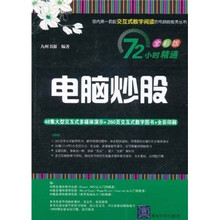 72小时精通·电脑炒股（全彩版）（附DVD-ROM光盘1张）