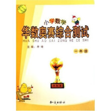 华数奥赛综合测试：小学数学（1年级）