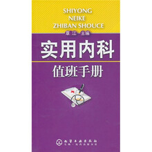实用内科值班手册