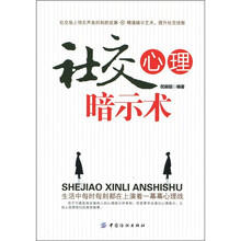 社交心理暗示术