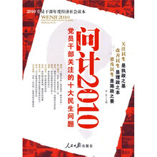 问计2010：党员干部关注的十大民生问题