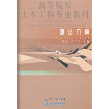 高等院校土木工程专业教材：画法几何