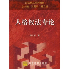 民法精品系列教材：人格权法专论