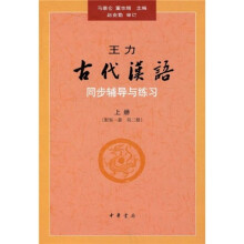 王力《古代汉语》同步辅导与练习（上册）（配第1册、第2册）（与校订重排本《古代汉语》配套）