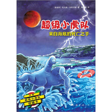 超级小虎队：来自海底的死亡之手（附超级小虎队侦破卡）