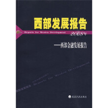 西部发展报告（2008年）：西部金融发展报告