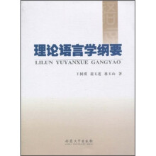 理论语言学纲要