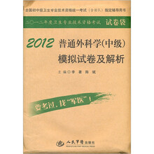 全国初中级卫生专业技术资格统一考试含部队指定辅导用书：2012普通外科学（中级）模拟试卷及解析