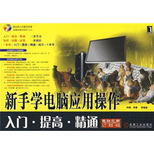 电脑应用:新手学电脑应用操作入门·提高·精通(附光盘)