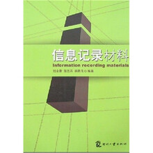 信息记录材料