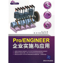 Pro/ENGINEER企业实施与应用(附光盘)