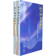 两个独身的女人：汪天行文学作品选集（上下）