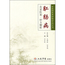 肛肠病名家医案妙方解析