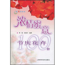 跟我学养花：浓情蜜意节庆花卉100种
