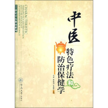 21世纪中医教材系列:中医特色疗法和防治保健学