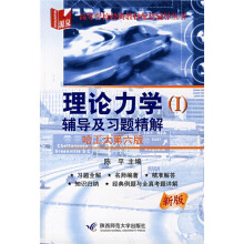 高等学校经典教材配套辅导丛书：理论力学1辅导及习题精解（哈工大第6版）（新版）