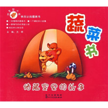 机灵鼠小弟快乐认知图画书·蔬菜书：储藏室里的故事