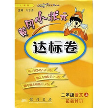 黄冈小状元达标卷:2年级语文