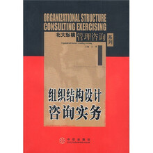 组织结构设计咨询实务