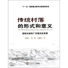 传统村落的形式和意义：湖南汝城和广东肇庆的考察