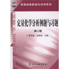 定量化学分析例题与习题