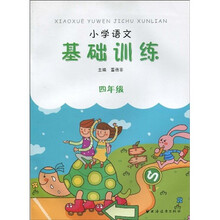 小学语文基础训练(4年级)