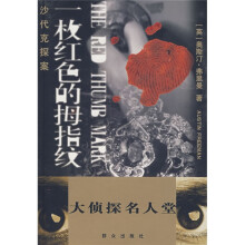 沙代克探案·大侦探名人堂：一枚红色的拇指纹