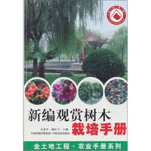 新编观赏树木栽培手册