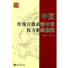 中国传统官僚政治中的权力制约机制