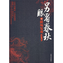 另眼看春秋之疆场冤魂