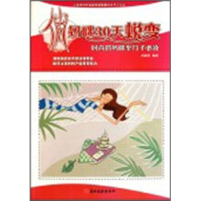 俏妈咪30天蜕变：时尚俏妈咪坐月子必读
