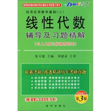 经济应用数学基础2·线性代数辅导及习题精解:与人大第3版教材配套(全新修订第3版)(附赠手册1本)