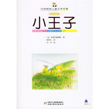 世界畅销儿童文学名著:小王子(彩色图文版)