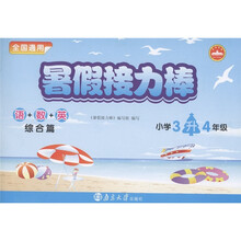 暑假接力棒·综合篇:语+数+英(小学3升4年级)(全国通用)
