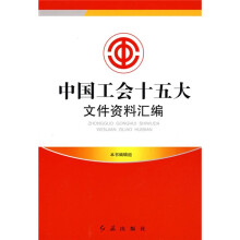 中国工会十五大文件资料汇编