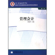 浙江金融职业学院国家示范性高职院校建设项目成果教材：管理会计