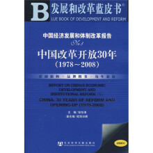 中国经济发展和体制改革报告：中国改革开放30年（1978-2008）