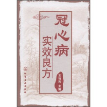 冠心病实效良方