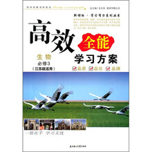 2011高效全能学习方案：生物（必修3）（江苏版适用）