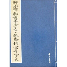 孙承泽楷书千字文·朱耷行书千字文
