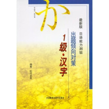 日语能力测验：出题倾向对策（1级·汉字）（最新版）（小本）