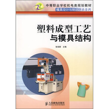 塑料成型工艺与模具结构