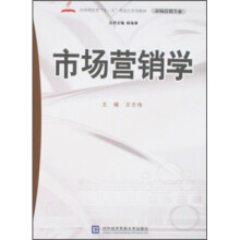 全国商贸类“十一五”规划应用型教材·市场营销专业:市场营销学