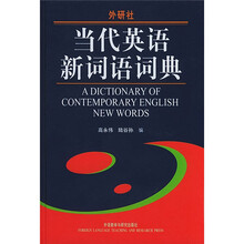 当代英语新词语词典