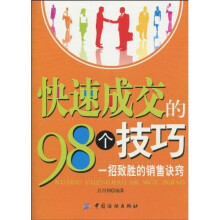 快速成交的98个技巧