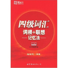 新东方·四级词汇词根+联想记忆法(附MP3)