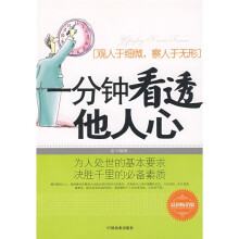 一分钟看透他人心