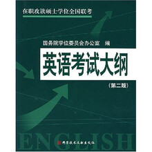 在职攻读硕士学位全国联考:英语考试大纲