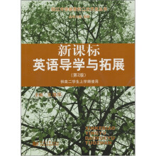 新课标英语导学与拓展（供高2学生上学期使用）（第2版）（附光盘1张）