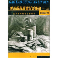 美术高考辅导必备教材:素描静物